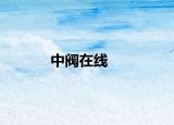 中閥在線