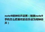 note9鬧鐘鈴聲設置（魅族note9手機怎么把喜歡的音樂設為鬧鐘鈴聲）