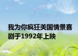 我為你瘋狂美國情景喜劇于1992年上映