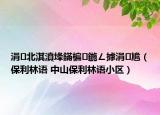 涓北淇濆埄鏋楄鍦ㄥ摢涓尯（保利林語 中山保利林語小區(qū)）