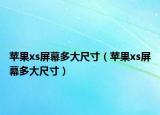 蘋果xs屏幕多大尺寸（蘋果xs屏幕多大尺寸）