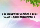 opporeno收藏的東西在哪（oppo reno怎么查看自由收藏的內(nèi)容）