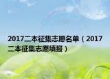 2017二本征集志愿名單（2017二本征集志愿填報）