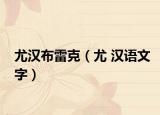 尤漢布雷克（尤 漢語(yǔ)文字）