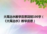 大禹治水教學反思簡短100字（《大禹治水》教學反思）