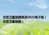 北京衛(wèi)星地圖高清2021電子版（北京衛(wèi)星地圖）
