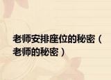 老師安排座位的秘密（老師的秘密）