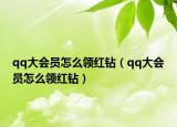 qq大會員怎么領(lǐng)紅鉆（qq大會員怎么領(lǐng)紅鉆）