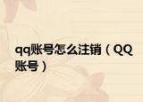 qq賬號怎么注銷（QQ賬號）