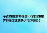 qq幻想世界師緣度（QQ幻想世界師緣度達(dá)到多少可以收徒）