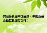奧運會禮服中國品牌（中國亞運會新款禮服怎么樣）