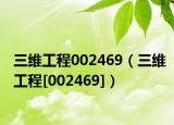 三維工程002469（三維工程[002469]）