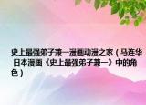 史上最強(qiáng)弟子兼一漫畫動(dòng)漫之家（馬連華 日本漫畫《史上最強(qiáng)弟子兼一》中的角色）