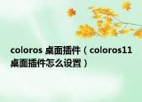 coloros 桌面插件（coloros11桌面插件怎么設(shè)置）