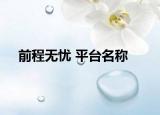 前程無(wú)憂 平臺(tái)名稱