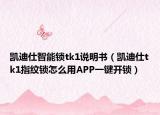 凱迪仕智能鎖tk1說明書（凱迪仕tk1指紋鎖怎么用APP一鍵開鎖）