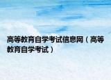 高等教育自學(xué)考試信息網(wǎng)（高等教育自學(xué)考試）