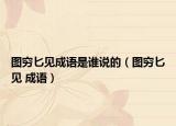 圖窮匕見成語是誰說的（圖窮匕見 成語）