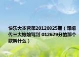快樂大本營第20120825期（甄嬛傳三大娘娘駕到 012629分的那個(gè)歌叫什么）