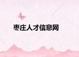 棗莊人才信息網(wǎng)