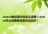 vivov3電量百分比怎么設(shè)置（vivoz3怎么設(shè)置電量百分比顯示）