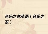 音樂(lè)之家英語(yǔ)（音樂(lè)之家）