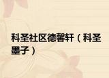 科圣社區(qū)德馨軒（科圣墨子）