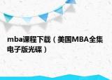 mba課程下載（美國MBA全集 電子版光碟）