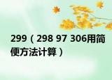 299（298 97 306用簡便方法計算）