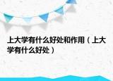 上大學有什么好處和作用（上大學有什么好處）