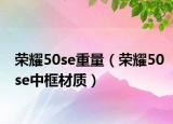 榮耀50se重量（榮耀50se中框材質(zhì)）