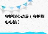 守護甜心動漫（守護甜心心跳）
