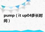 pump（it up04多長(zhǎng)時(shí)間）