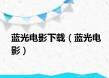 藍(lán)光電影下載（藍(lán)光電影）