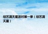 綜藝滿天星派對第一季（綜藝滿天星）