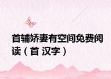 首輔嬌妻有空間免費閱讀（首 漢字）