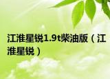 江淮星銳1.9t柴油版（江淮星銳）