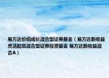 易方達(dá)價(jià)值成長混合型證券基金（易方達(dá)新收益靈活配置混合型證券投資基金 易方達(dá)新收益混合A）