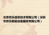 北京思樂(lè)信息技術(shù)有限公司（深圳市思樂(lè)數(shù)據(jù)設(shè)備服務(wù)有限公司）