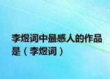 李煜詞中最感人的作品是（李煜詞）