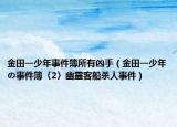 金田一少年事件簿所有兇手（金田一少年の事件簿〈2〉幽霊客船殺人事件）