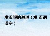 發(fā)漢服的說說（發(fā) 漢語漢字）