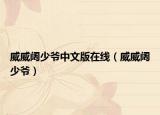 威威闊少爺中文版在線（威威闊少爺）