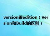 version跟edition（Version和Build的區(qū)別）