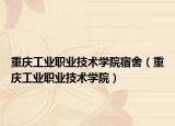 重慶工業(yè)職業(yè)技術(shù)學(xué)院宿舍（重慶工業(yè)職業(yè)技術(shù)學(xué)院）