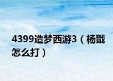 4399造夢(mèng)西游3（楊戩怎么打）