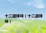 十二道鋒味（十二道鋒味）