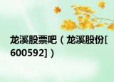 龍溪股票吧（龍溪股份[600592]）