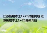 江蘇新增本土1+25詳細(xì)內(nèi)容 江蘇新增本土1+25具體介紹