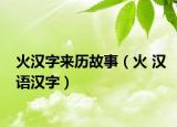 火漢字來歷故事（火 漢語漢字）